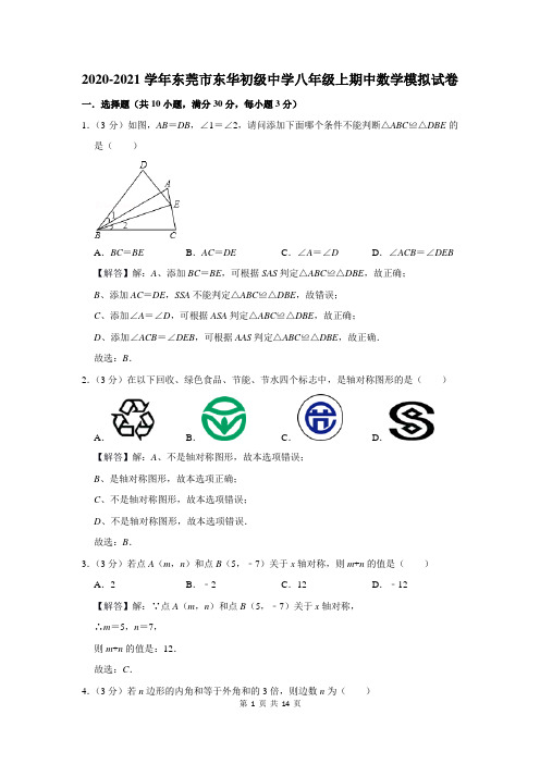 2020-2021学年东莞市东华初级中学八年级上期中数学模拟试卷