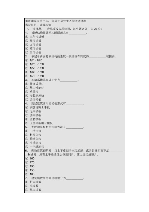 重庆大学建筑学试题