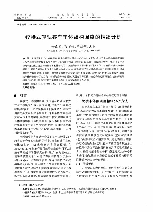 铰接式轻轨客车车体结构强度的精细分析