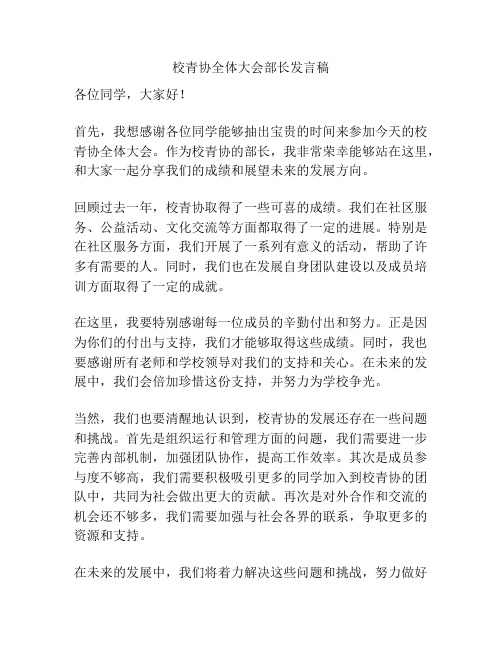 校青协全体大会部长发言稿