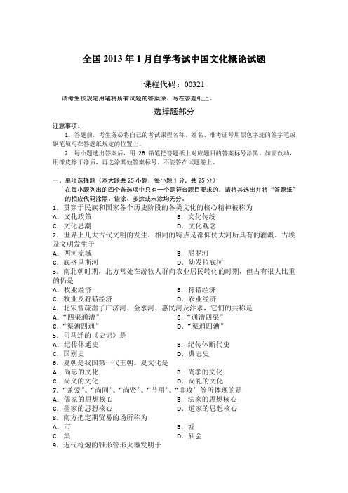 (2013年1月-2007年10月)全国卷中国文化概论自考试题汇总(无答案)