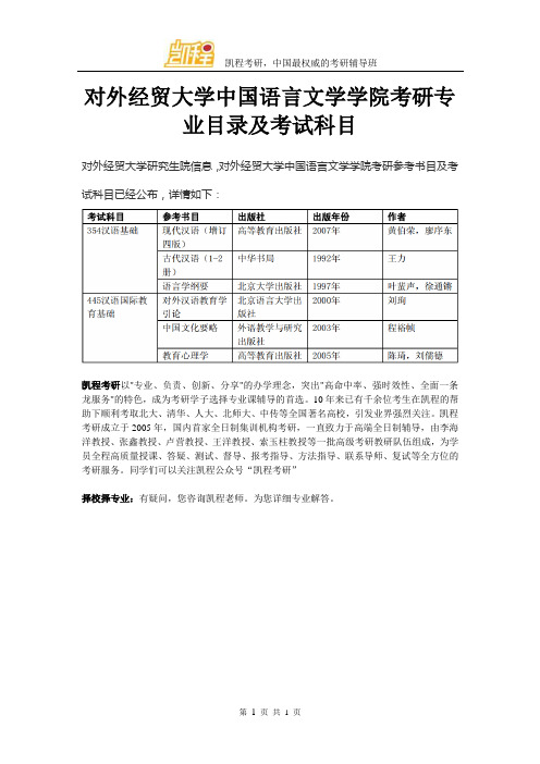 对外经贸大学中国语言文学学院考研专业目录及考试科目