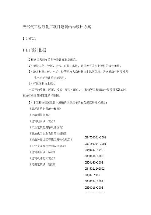 天然气工程液化厂项目建筑结构设计方案