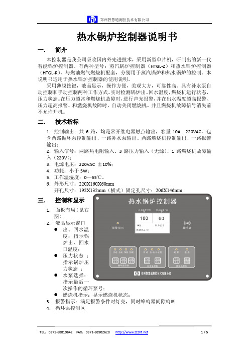 热水锅炉控制器说明书