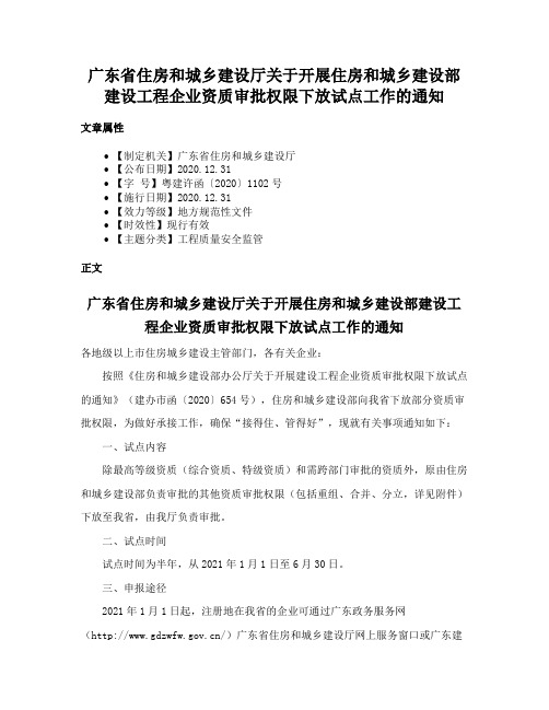 广东省住房和城乡建设厅关于开展住房和城乡建设部建设工程企业资质审批权限下放试点工作的通知