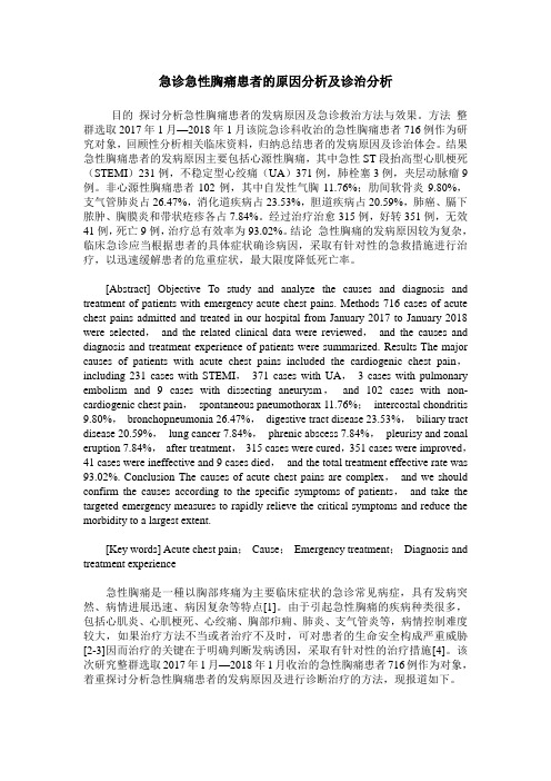 急诊急性胸痛患者的原因分析及诊治分析