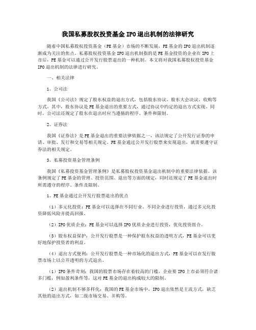 我国私募股权投资基金IPO退出机制的法律研究