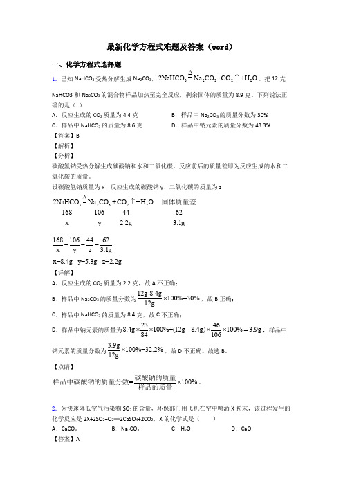 最新化学方程式难题及答案(word)