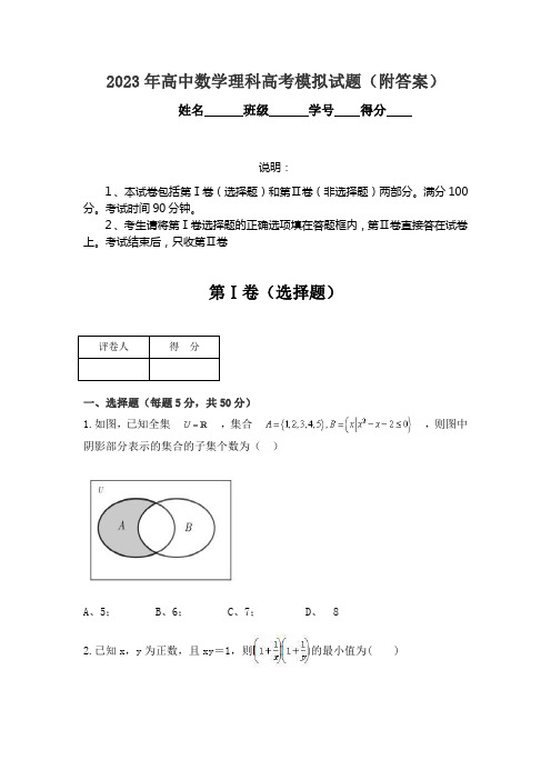 2023年高中数学理科高考模拟试题4(附答案)