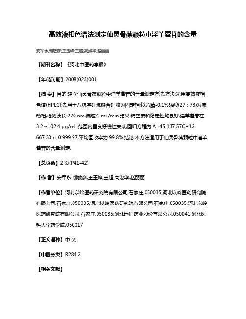 高效液相色谱法测定仙灵骨葆颗粒中淫羊藿苷的含量