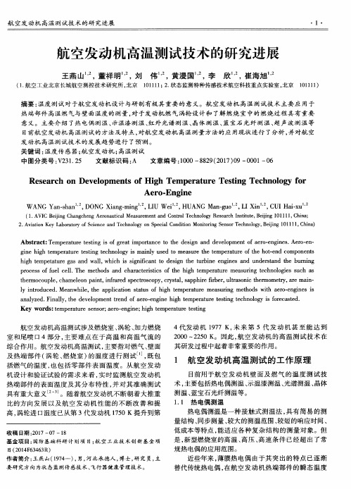 航空发动机高温测试技术的研究进展