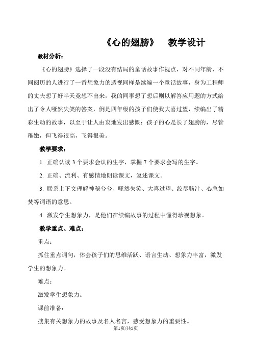 六年级上册语文教案11心的翅膀   冀教版