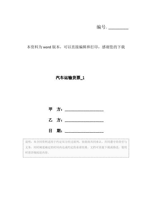 汽车运输货票_1