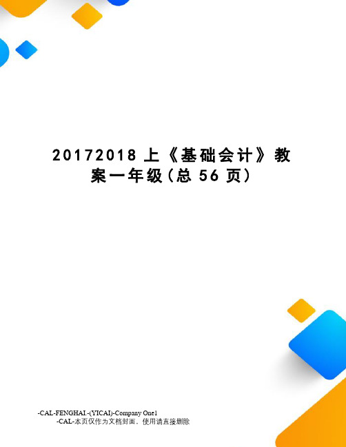 上《基础会计》教案一年级