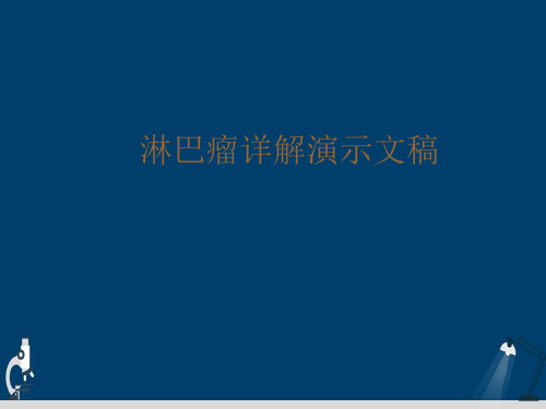 淋巴瘤详解演示文稿