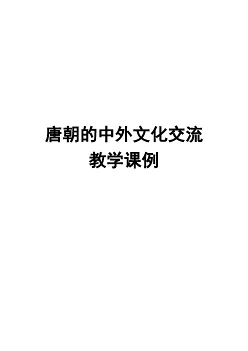 七年级历史下册第四课教学课例《唐朝的中外文化交流》