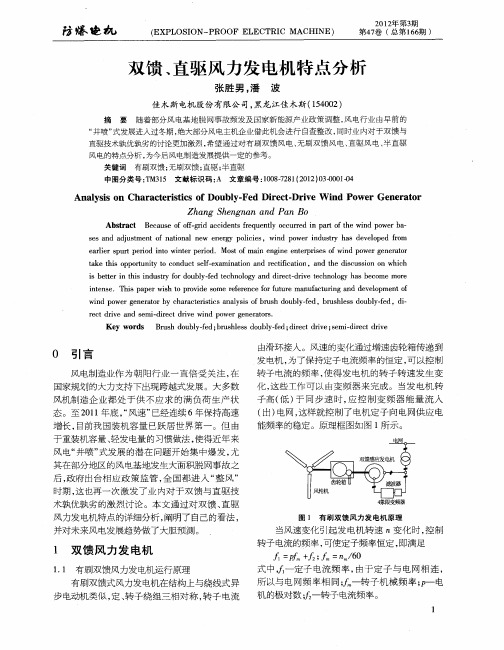 双馈、直驱风力发电机特点分析