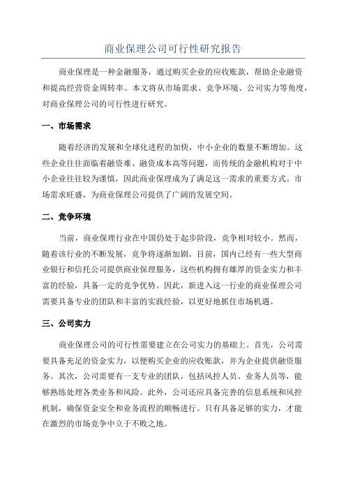 商业保理公司可行性研究报告