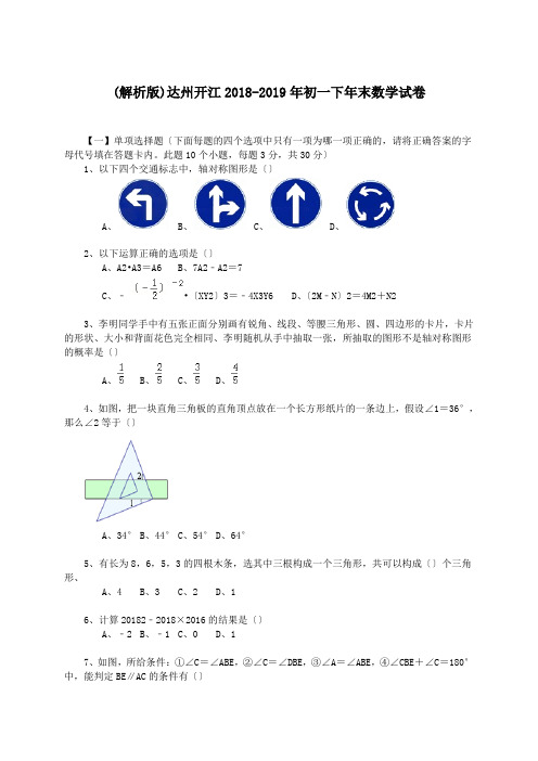 (解析版)达州开江2018-2019年初一下年末数学试卷.doc