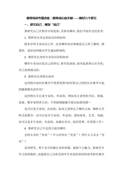 教师培训专题讲座：教师成长的关键——做好六个研究