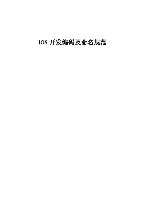 IOS开发编码及命名规范