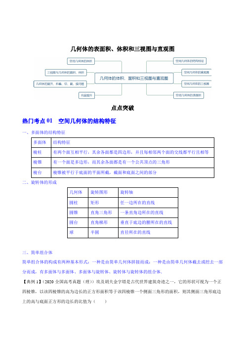 几何体的表面积、体积和三视图与直观图精讲精析(含解析)