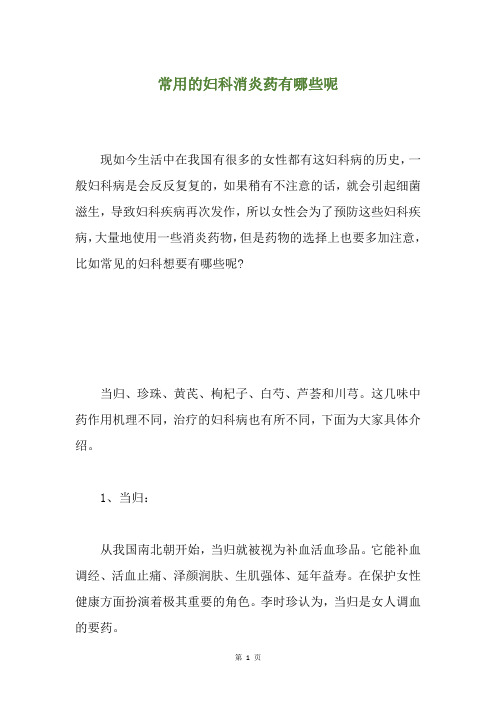 常用的妇科消炎药有哪些呢