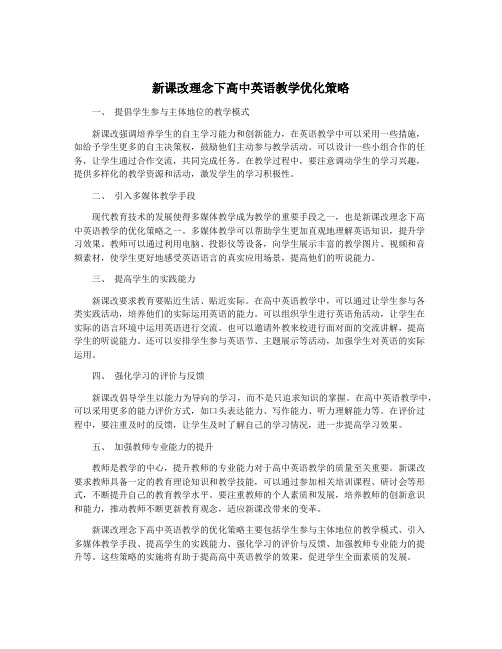 新课改理念下高中英语教学优化策略