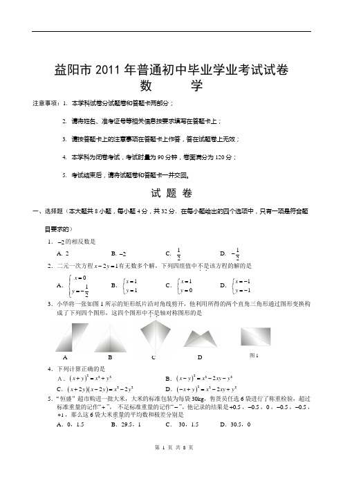 2011湖南省益阳市年中考数学科试题