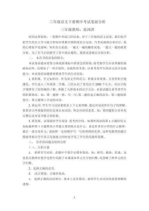 三年级下册语文期中考试质量分析