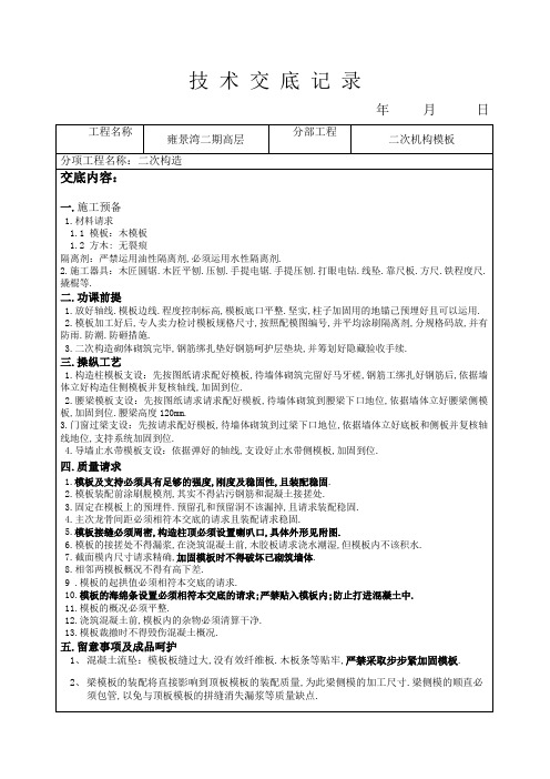 二次结构模板工程技术交底