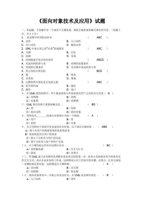 (完整版)武汉理工大学《面向对象技术及应用试题》(带答案)