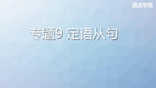 高三英语一轮复习语法专题课件2：专题9 定语从句