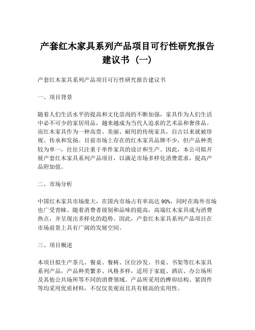 产套红木家具系列产品项目可行性研究报告建议书 (一)