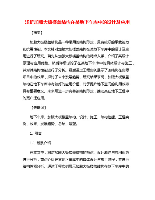 浅析加腋大板楼盖结构在某地下车库中的设计及应用