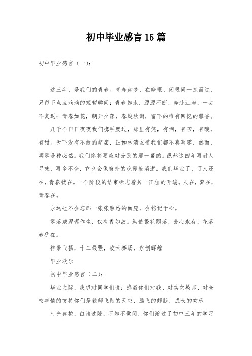 初中毕业感言15篇