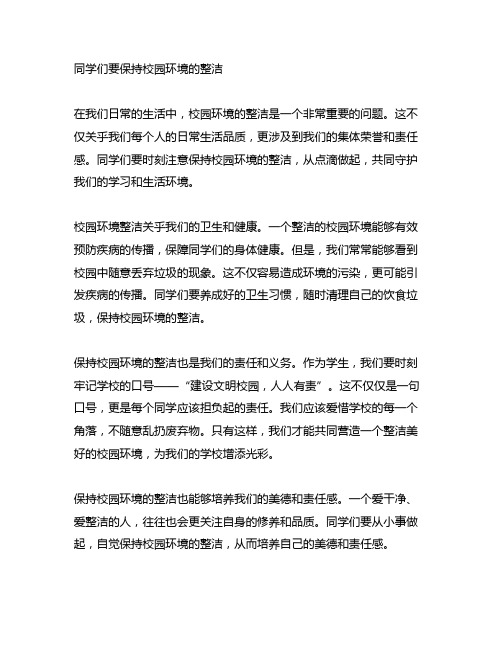 同学们要保持校园环境的整洁病句