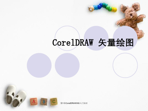 第1章CorelDRAWX6入门知识