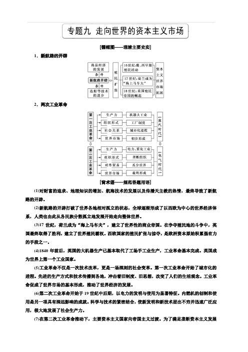 2020高考历史新一线大一轮专题人民版讲义：专题九课题二十六新航路的开辟、殖民扩张与掠夺含答案