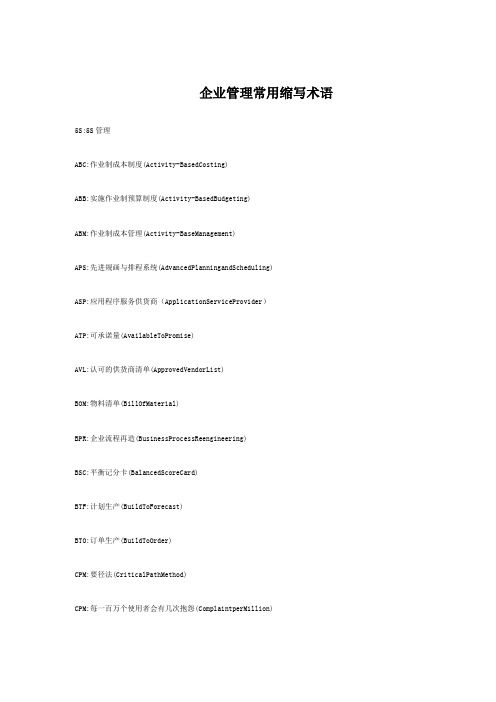 企业管理常用缩写术语 