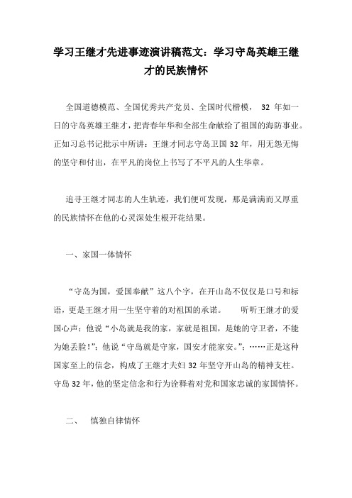 学习王继才先进事迹演讲稿范文：学习守岛英雄王继才的民族情怀