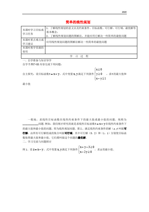 2020高中数学 第三章 不等式 3.3.2 简单的线性规划1导学案(无答案)新人教A版必修5