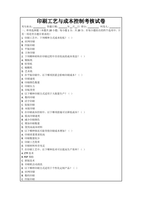 印刷工艺与成本控制考核试卷