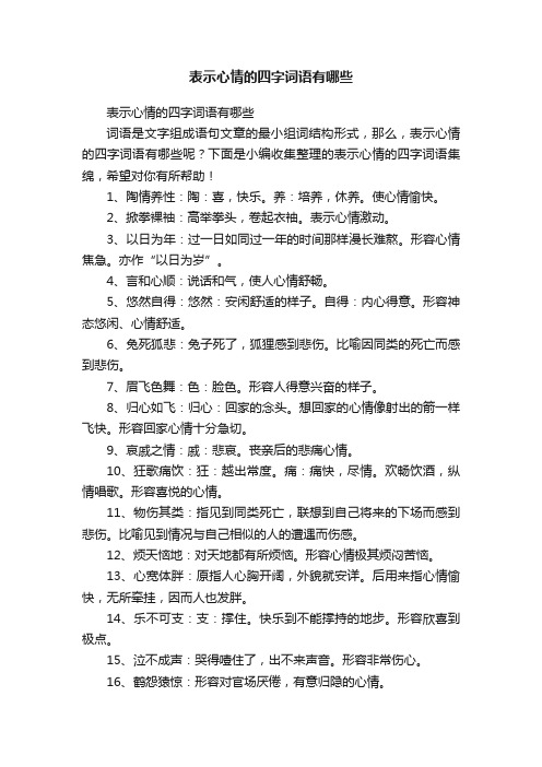 表示心情的四字词语有哪些