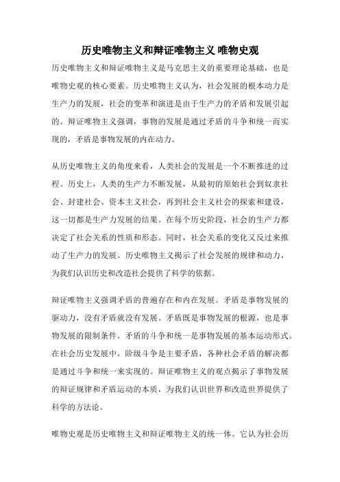 历史唯物主义和辩证唯物主义 唯物史观