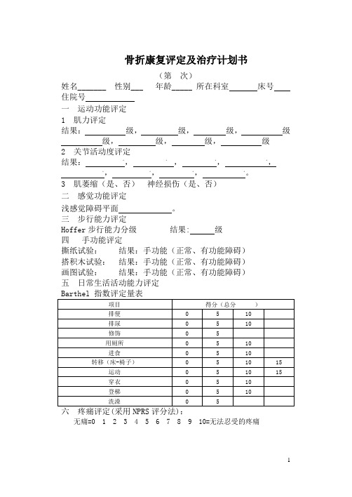 10 骨折的康复评定及治疗计划书