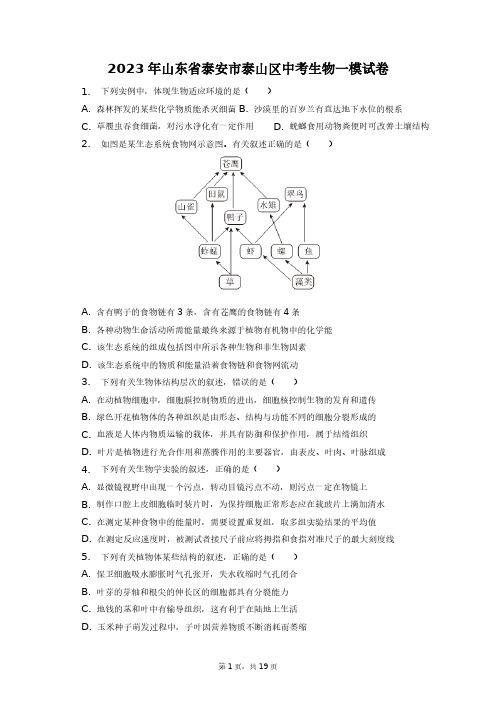 2023年山东省泰安市泰山区中考生物一模试卷+答案解析(附后)