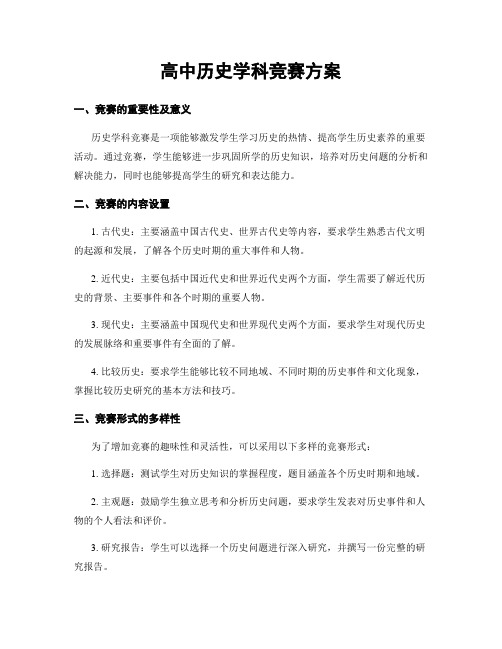 高中历史学科竞赛方案