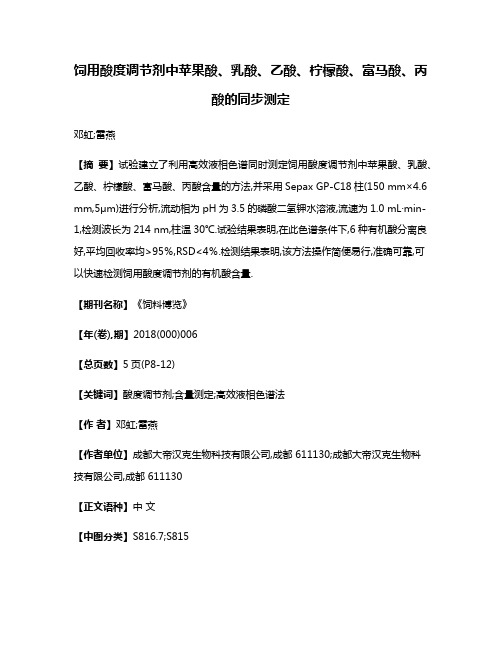 饲用酸度调节剂中苹果酸、乳酸、乙酸、柠檬酸、富马酸、丙酸的同步测定