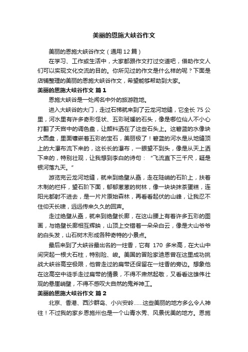 美丽的恩施大峡谷作文